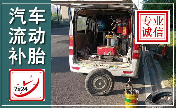望花汽车流动补胎,附近补胎电话
