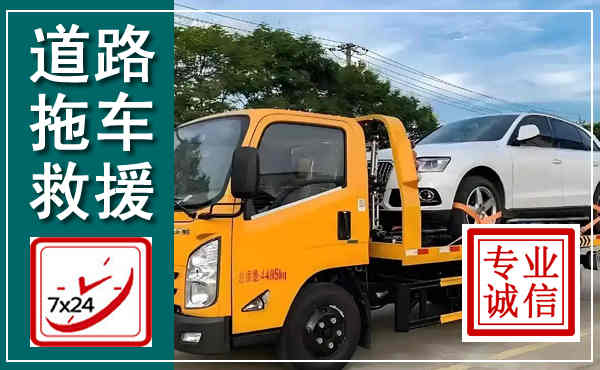 望花拖车救援,汽车救援拖车电话
