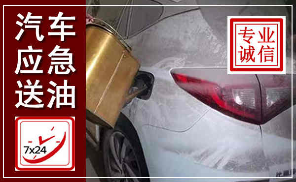 望花汽车送油救援,附近上门送油电话