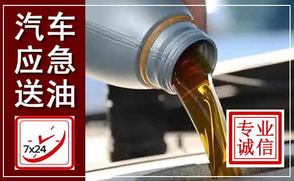 望花汽车送燃油救援,附近上门送燃油电话