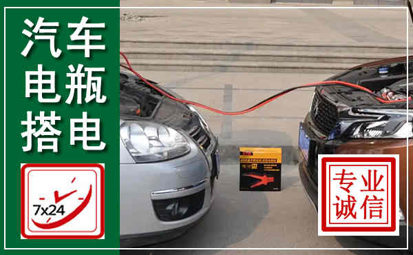 望花汽车搭电,附近电瓶搭电救援电话