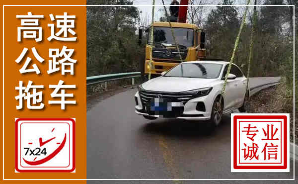 望花高速公路拖车,附近高速公路拖车救援电话