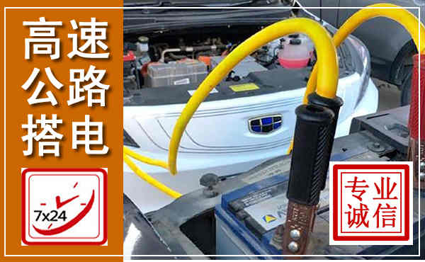望花高速公路汽车搭电,中途电瓶维修电话