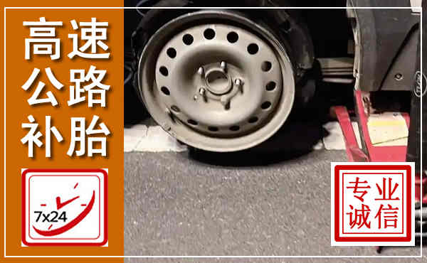 望花高速公路流动补胎,汽车换轮胎电话