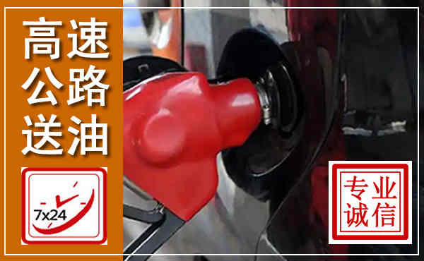 望花高速公路汽车送油,汽车救援送油电话