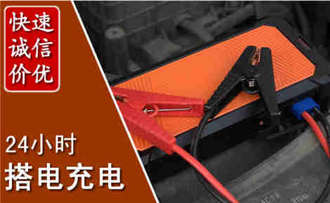 望花汽车搭电场景与案例